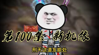 [Tu luyện huyết linh] Tập 100, tôi không thể thoát khỏi lời trách móc này!