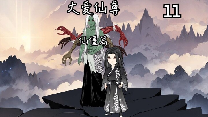 大爱仙尊系列.仙僵篇：第十一集：黑楼兰的秘密