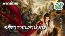 อสิธาราชะตามังกร ep02 พากย์ไทย