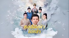 หงส์ลับฟ้าใต้หล้า พากย์ไทย