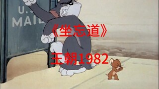 ☝🤓《坐忘道》