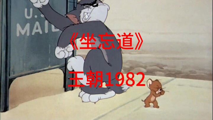 ☝🤓《坐忘道》