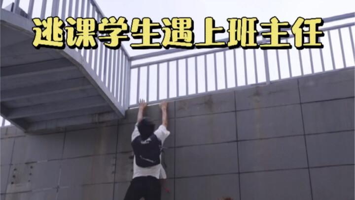 Danger! Truant student runs into the homeroom teacher!!!