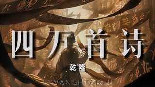 【乾隆】我写了四万首名诗，谁敢说写的不好