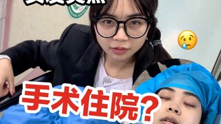 突发！女友突然做开刀手术住院了…我该怎么办？