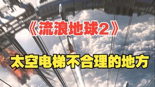 Seberapa keren lift luar angkasa di "The Wandering Earth 2"? Ternyata ada serangga kecil di dalamnya