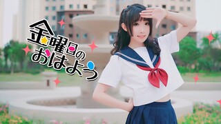 【Cover Dance】สวัสดีเช้าวันศุกร์ไปกับ Kinyoubi no Ohayou