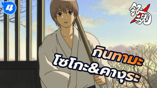 กินทามะ
โซโกะ&คางุระ
รูปลักษณ์และความรัก ฉาก3_4