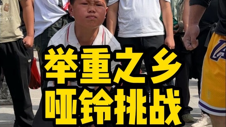 街头哑铃挑战！今天来到举重之乡桂林五通镇，没想到差点破产！