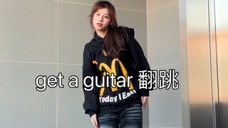 【小梨】get a guitar翻跳 为数不多的男团舞翻跳哈哈哈哈