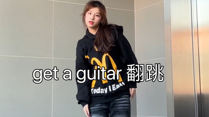 【小梨】get a guitar翻跳 为数不多的男团舞翻跳哈哈哈哈