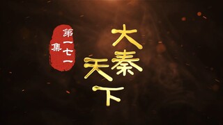 第171集 大秦太子