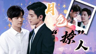 【肖战水仙｜生魏】第一集《月色“撩”人》破镜重圆×甜虐HE