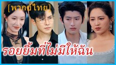 (พากย์ไทย) (ชื่อไทย) อัยยา ภรรยา | รอยยิ้มที่ไม่มีให้ฉัน | เลิกรักในวันเกิด #ซีรี่ส์สั้น #ละครสั้น