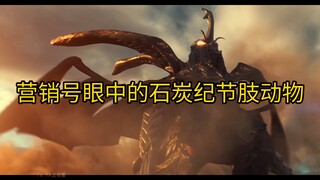 古营销号眼中的各种古生物