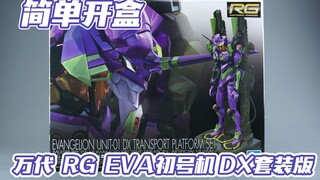 【 简单开盒】开年爆款！万代 RG EVA初号机 DX套装 模型板件属性