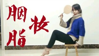 【鬼丐】❁ 胭脂妆 ❁ 谁在梳妆  惹来邻家少年郎 ❁〔即兴〕