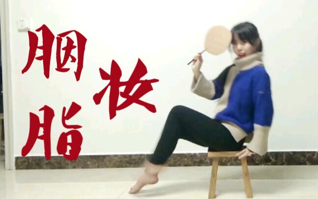 【鬼丐】❁ 胭脂妆 ❁ 谁在梳妆  惹来邻家少年郎 ❁〔即兴〕