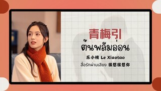 (แปลไทย/พินอิน) ต้นพลัมอ่อน 青梅引-乐小桃 Le Xiaotao 《สื่อรักผ่านเสียง 很想很想你》ost.