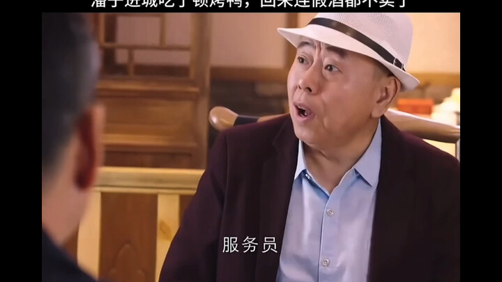 潘子就进城吃了一顿烤鸭，结果回来连酒都不卖了