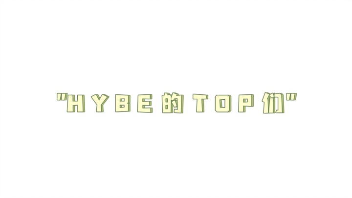"H Y B E 的 T O P 们"