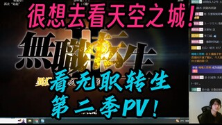 【瓶子君152】瓶皇看无职转生第二季PV！工期挺紧张！很想去看天空之城！
