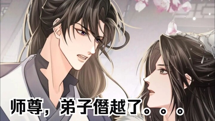 二哈名场面|师尊，弟子僭越了。。。