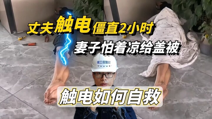 ماذا تفعل إذا تعرضت لصدمة كهربائية بشكل مفاجئ؟ كيف تنقذ الآخرين بأمان؟ وكيف تنقذ نفسك؟