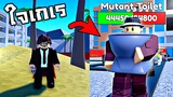 EP62 นี้มันมาเฟียใจเกเรกล้ามโตชัดๆ  !!!  พร้อม MAP ใหม่ (Mutant Toilet)  - Roblox