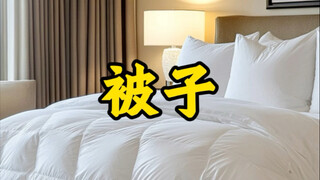 Hotel-hotel asing mewajibkan selimut, tetapi jika Anda salah mengucapkan satu kata, tak seorang pun 