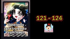 #น้องเขี้ยวดำ 121-124