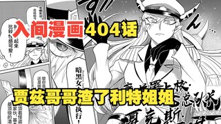 入间同学入魔了404话：贾兹的混账哥哥渣了利特的恐怖姐姐