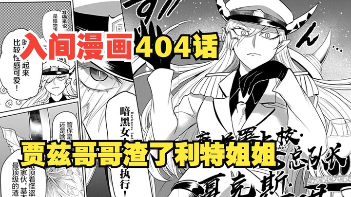 入间同学入魔了404话：贾兹的混账哥哥渣了利特的恐怖姐姐