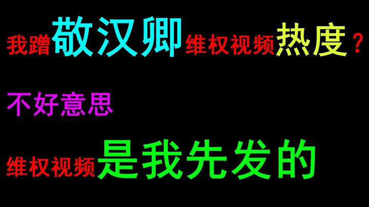 我蹭敬汉卿维权热度？不好意思，维权视频是我先发的。网络暴力我忍很久了。