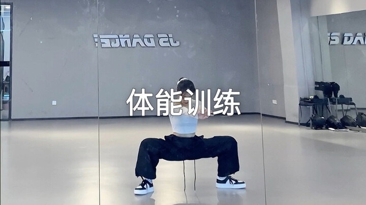 体能练一练，动态虐腿版
