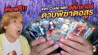 สติ๊กเกอร์ ดาบพิฆาตอสูร Lawson 108 แจกฟรี มี Code แลกฟรีท้ายคลิป | NEGIKILEN