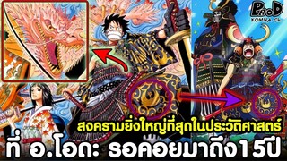 วันพีซ - สุดยอดสงครามที่ถูกกำหนดไว้เมื่อ 15 ปีที่แล้ว [KOMNA CHANNEL]