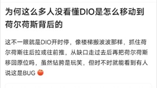 为何这么多人没看懂Dio是怎么移动到荷尔荷斯背后的