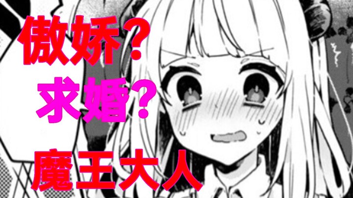 如何攻略傲娇的魔王大人？