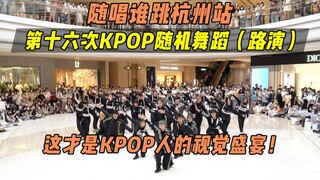 [Who can sing and dance] The lineup explodes! This is a visual feast for KPOP people! ! The 16th KPO