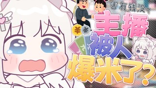 幼年主播被高年级小孩哥敲诈钱财的真实经历……