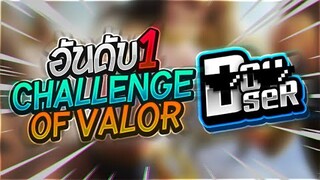 RoV Talk:เล่าประสบการณ์ การขึ้นอันดับ 1 Challenge of Valor กับ Doyser