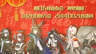 「明日方舟新春会·溯梦阑枝」拜年纪单品宣传PV