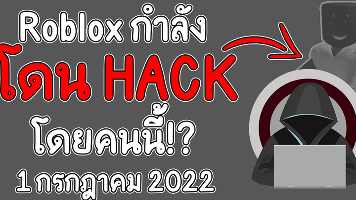 Roblox กำลังโดน Hack ในวันที่ 1 กรกฎาคม โดยคนนี้ ! (ExplorerElizabeth)