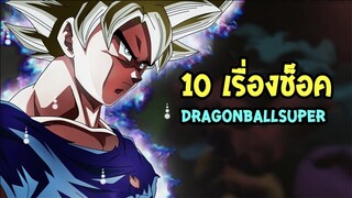 10 เรื่องสุดช็อค DragonballSuper - OverReview