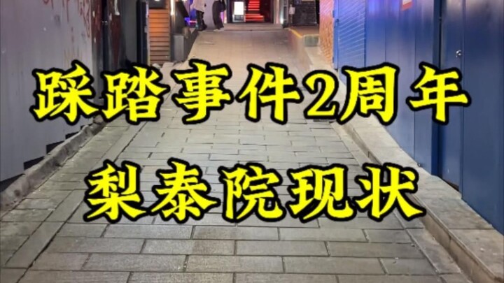 Sự kiện giẫm đạp kỷ niệm 2 năm: Hiện trạng khu Itaewon, Seoul
