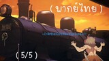 ( พากย์ไทย ) Kimetsu no yaiba:Mugen train (TV anime)ตอนที่1 (5/5)