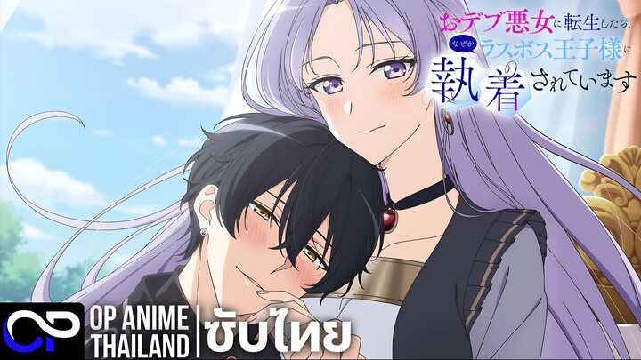 เกิดใหม่เป็นนางร้ายจ่ำม่ำ แต่ไหงเจ้าชายบอสใหญ่ ถึงมาคลั่งรักข้าซะงั้น! | PV.1 | ตัวอย่างซับไทย