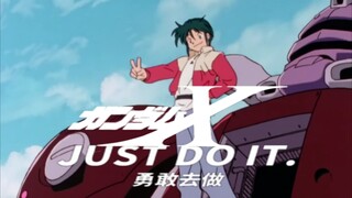 加罗德：勇敢去做，徒手抢MS，你也可以做到。