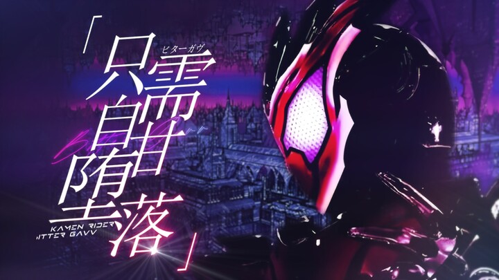 【两集单剪//MAD//苦涩加布】“只需自甘堕落”